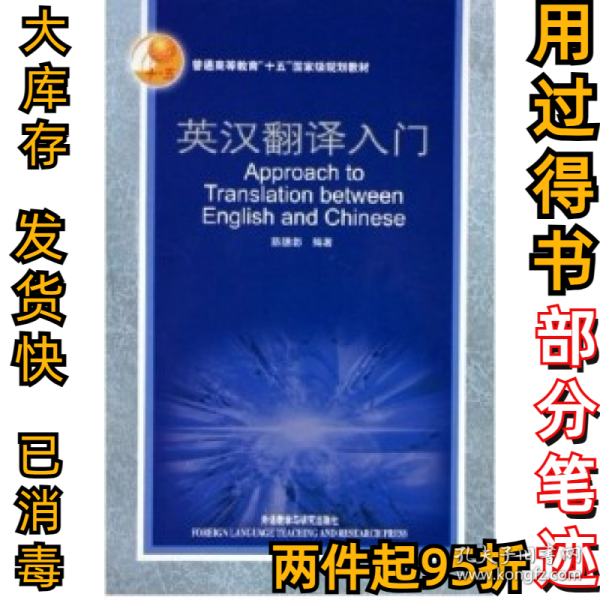 英汉翻译入门陈德彰9787560050263外语教学与研究出版社2005-08-01