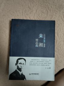 朱湘精品选