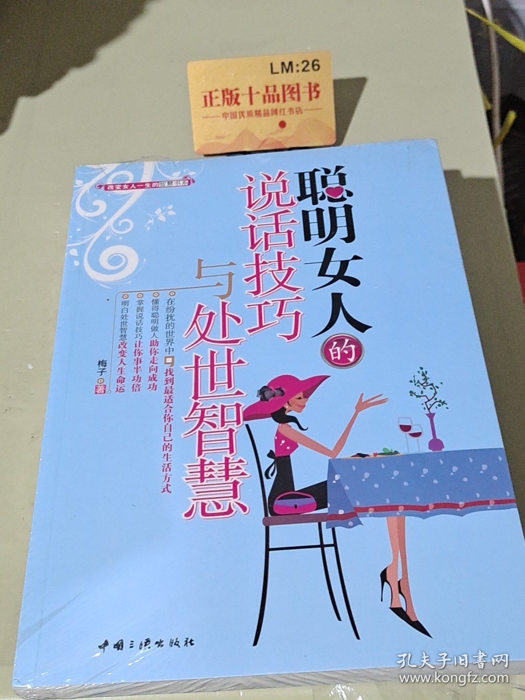 聪明女人的说话技巧与处世智慧H5948