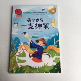 快乐读书吧愿你也有一只神笔（又名神笔马良）小学二年级下推荐阅读商务印书馆智慧熊图书