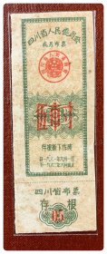 折价品（票面沾染）～四川省人民委员会找另布票1961.9～1962.8伍市寸～B枚