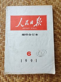 人民日报1991年6月缩印合订本