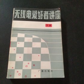 无线电爱好者讲座下册