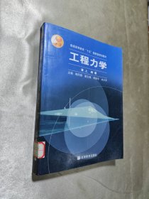 普通高等教育“十五”国家级规划教材：工程力学（上）