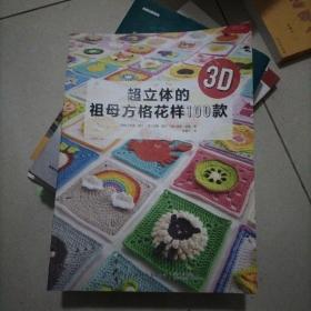 超立体的祖母方格花样100款