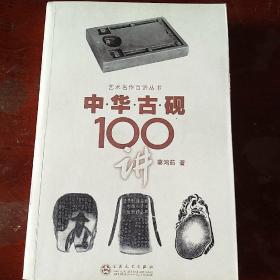 中华古砚100讲