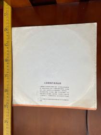 大薄膜唱片，越剧《红楼梦》7-8面-黛玉焚稿（下），1961年录音，1978年出版