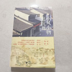 小风小物逛杭州