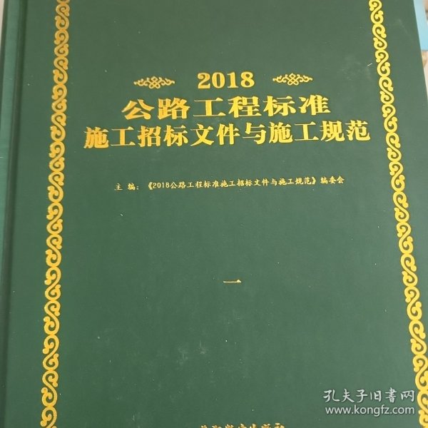 公路工程标准施工招标文件（2018年版·第1册）