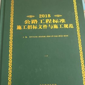 公路工程标准施工招标文件（2018年版·第1册）