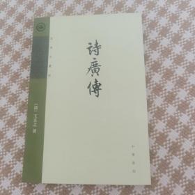 诗广传：王夫之著作