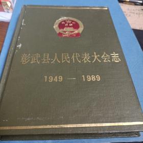 彰武县人民代表大会志1949－1989
