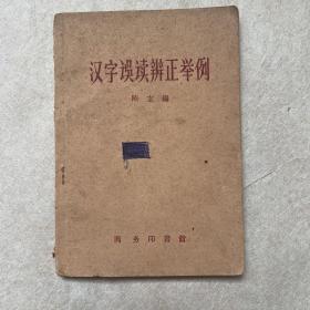 汉字误读辩证举例