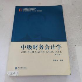 中级财务会计学（第6版）/立信会计系列精品教材·普通高等院校“十三五”规划教材·国家级特色专业教材