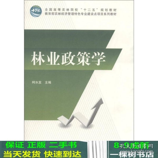 林业政策学/全国高等农林院校“十二五”规划教材·教育部农林经济管理特色专业建设点项目系列教材