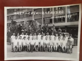 老照片：湖南省洪水调查资料汇编成果技术鉴定会1985年