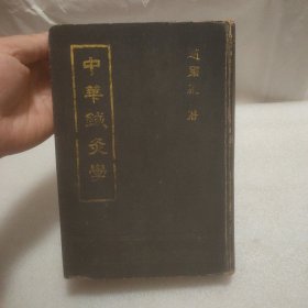 中华针灸学