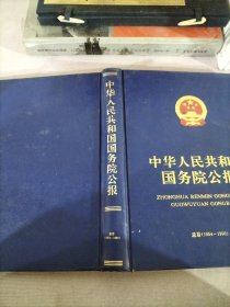 中華人民共和國國務(wù)院公報