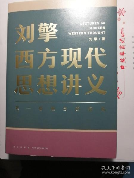 刘擎西方现代思想讲义（奇葩说导师、得到App主理人刘擎讲透西方思想史，马东、罗振宇、陈嘉映、施展