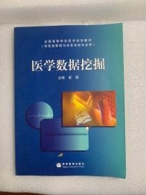 医学数据挖掘