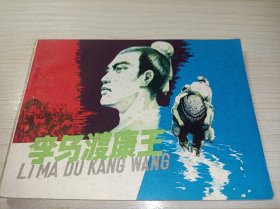 连环画===== 李马渡康王》品好！