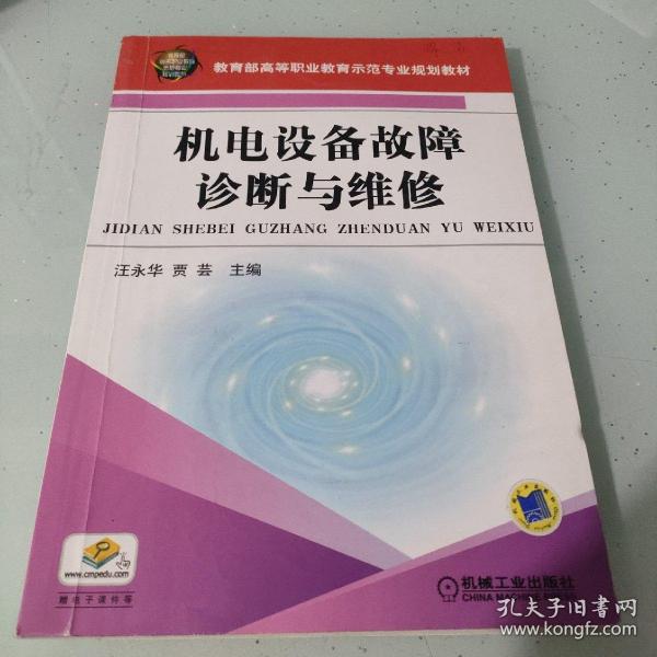 机电设备故障诊断与维修/教育部高等职业教育示范专业规划教材