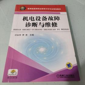 机电设备故障诊断与维修/教育部高等职业教育示范专业规划教材