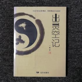 出灵空记 （全新未拆封）