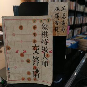 象棋特级大师交锋谱