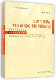 反思与建构：刑事证据的中国问题研究