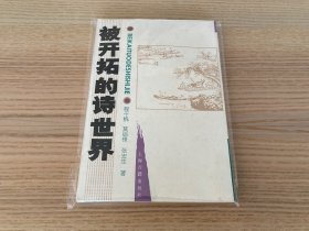 南京大学古典文献研究所专刊：被开拓的诗世界