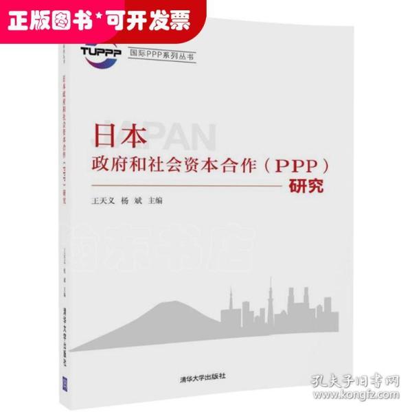 国际PPP系列丛书：日本政府和社会资本合作（PPP）研究