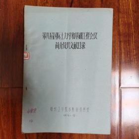 第八届国际土力学和基础工程会议简介及其文献目录 油印