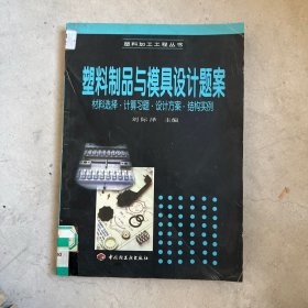 塑料制品與模具設(shè)計題案:材料選擇·計算習(xí)題·設(shè)計方案·結(jié)構(gòu)實例