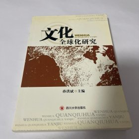 文化全球化研究