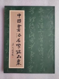 保存好-稀少-饶宗颐题名“中国名家书法作品集”，吴昌硕、沈曾植、齐白石、章太炎、梁启超、于右任、王福厂、沈尹默、吴湖帆、溥儒、郭沫若、郑午昌、丰子恺、林散之、张大千、陆俨少、赵朴初、唐云、赖少其、饶宗颐、范曾等