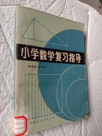 小学数学复习指导，1980一版一印