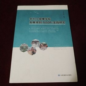 农村小规模学校发展规划（NSDP）实践研究