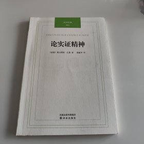 汉译经典：论实证精神