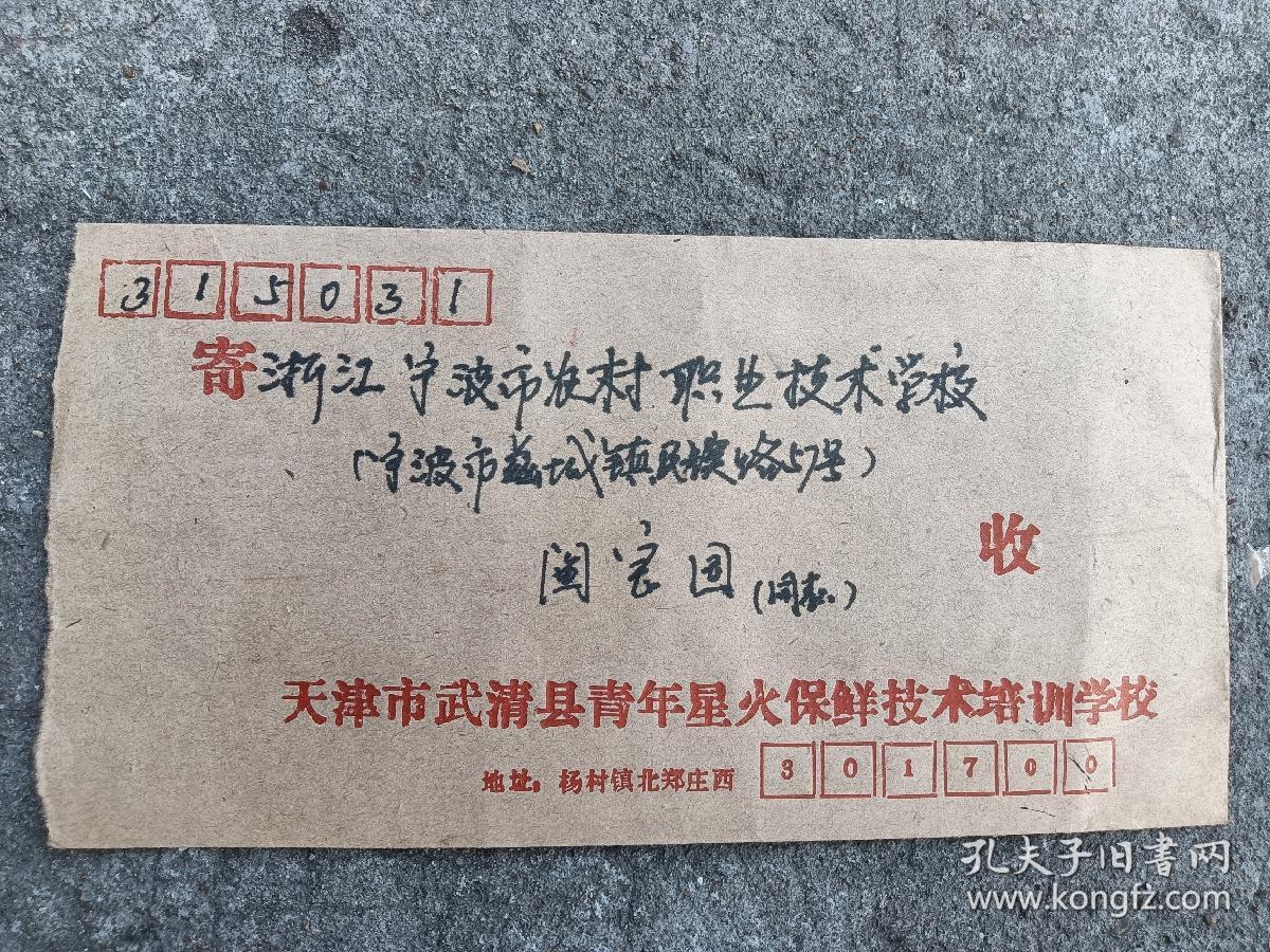 天津武清县青年星火保鲜技术培训学校实寄信封一个（1990年）