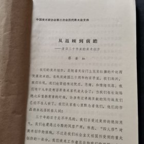 中国美术家协会第三次代表大会发言；蔡若虹、广西、宁夏、西藏、赖少其、湖南、河南、黄翔、徐肖冰、陈昌谦、蔡尚雄、李永安、吕厚民、黎枫、袁毅平吉雅、陈宗烈、唐大柏、于国华