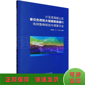 计及高海拔山区牵引负荷和大规模新能源的电网鲁棒规划与调度方法