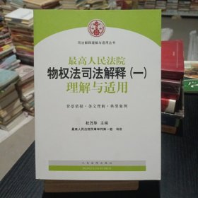 司法解释理解与适用丛书：最高人民法院物权法司法解释（一）理解与适用