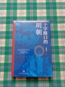 十字路口的明朝 （全球化视野视野下的明朝“大历史” 以明史上17个重要大事件，解读明朝历史，解读14世纪早期全球化的中国。）