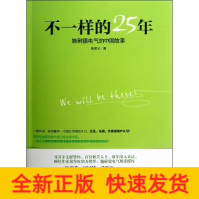 不一样的25年：施耐德电气的中国故事