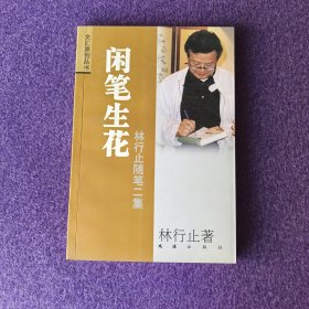 闲笔生花——林行止随笔二集