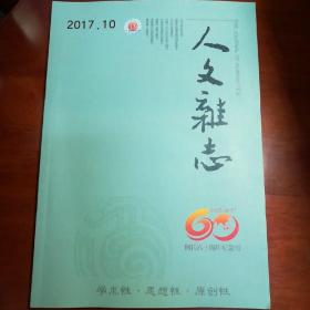 《人文杂志》  创刊六十周年纪念号