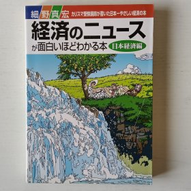 日文书 経済のニュースが面白いほどわかる本 : カリスマ受験讲师が书いた日本一やさしい経済の本 日本経済编
