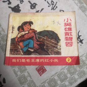 我们是毛主席的红小兵（2）小英雄戴碧蓉（连环画）