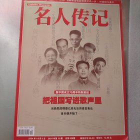名人传记2024年第10期